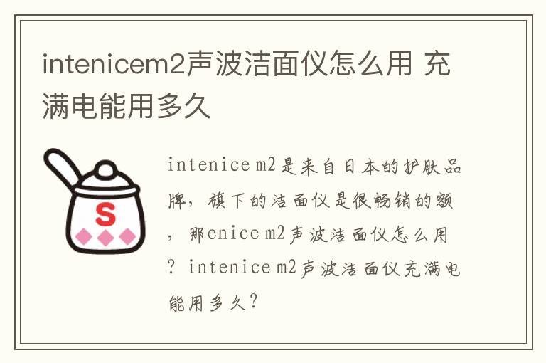 intenicem2声波洁面仪怎么用 充满电能用多久