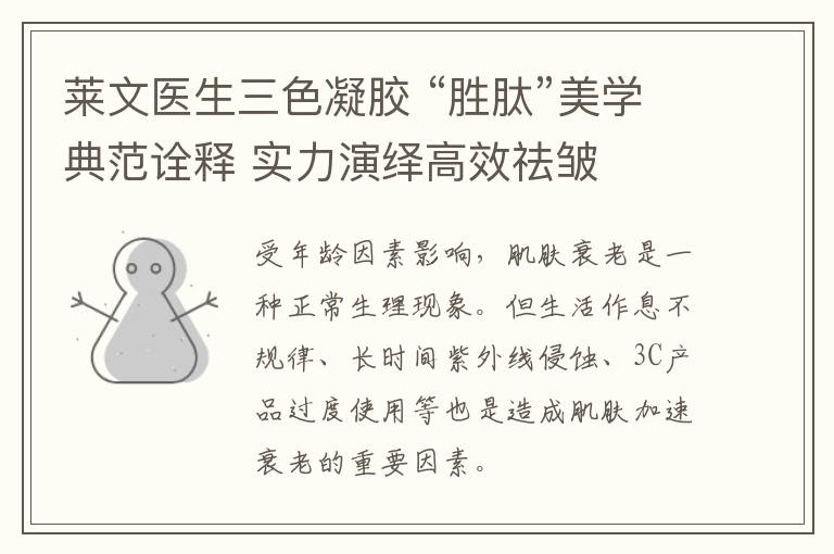 莱文医生三色凝胶 “胜肽”美学典范诠释 实力演绎高效祛皱
