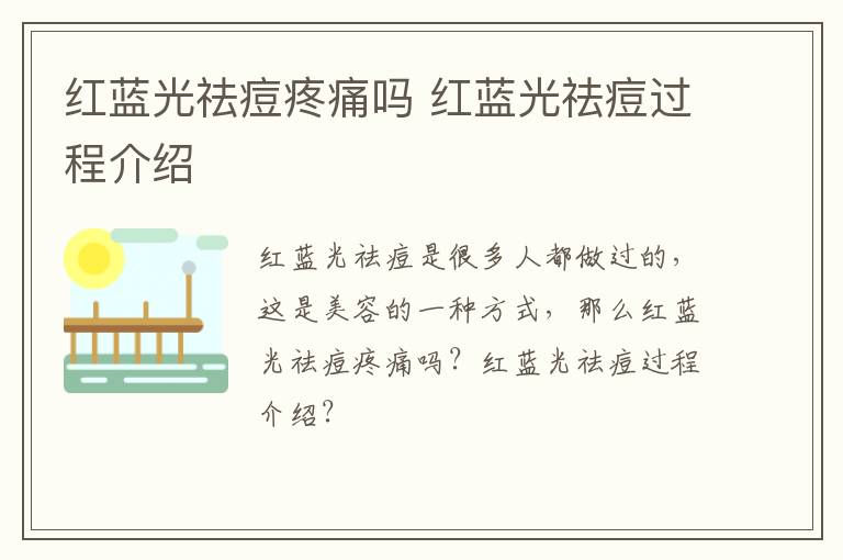 红蓝光祛痘疼痛吗 红蓝光祛痘过程介绍
