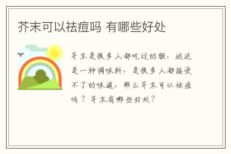 芥末可以祛痘吗 有哪些好处