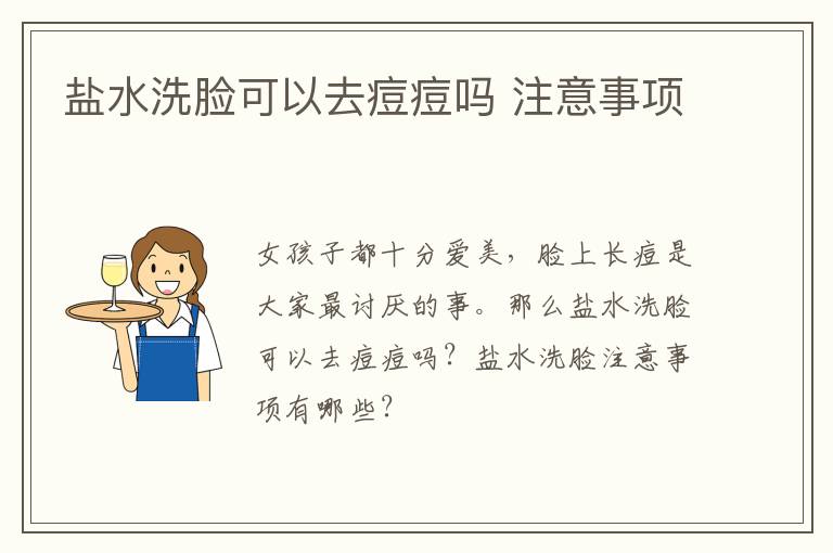 盐水洗脸可以去痘痘吗 注意事项