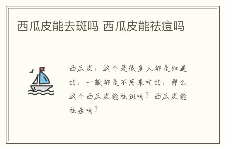 西瓜皮能去斑吗 西瓜皮能祛痘吗