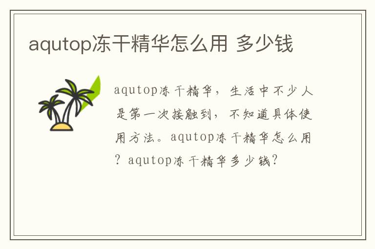 aqutop冻干精华怎么用 多少钱