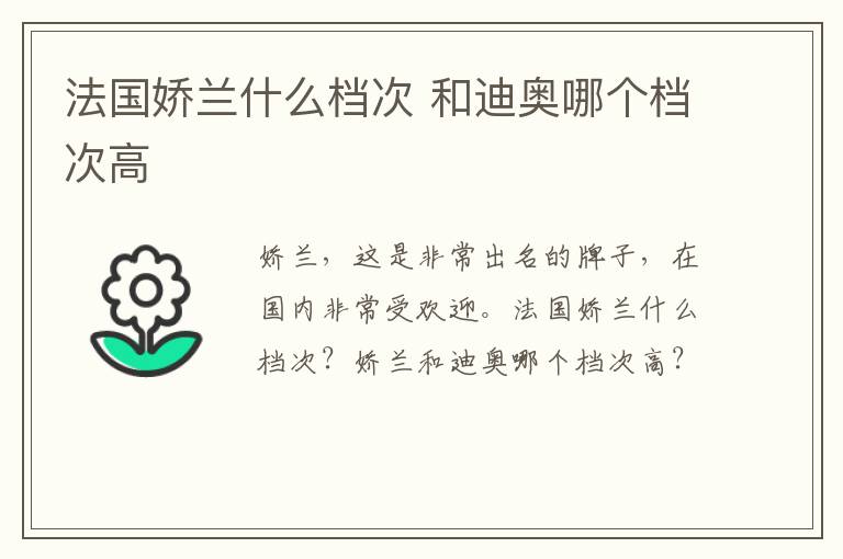 法国娇兰什么档次 和迪奥哪个档次高