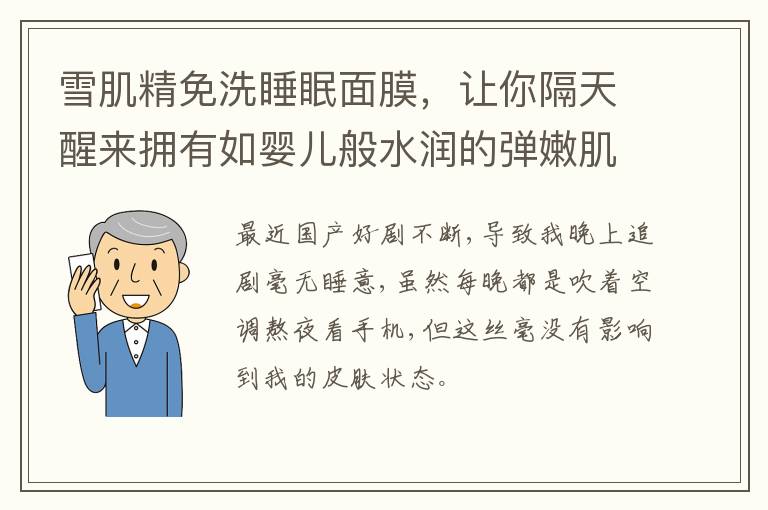 雪肌精免洗睡眠面膜，让你隔天醒来拥有如婴儿般水润的弹嫩肌