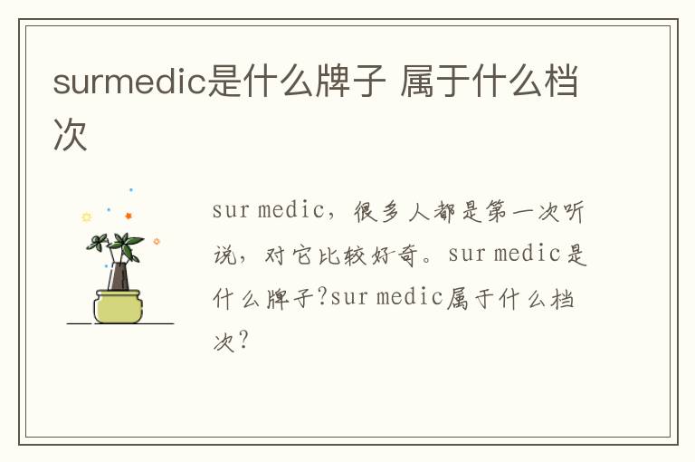 surmedic是什么牌子 属于什么档次