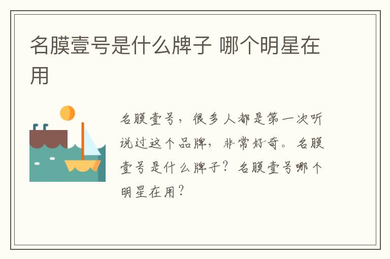 名膜壹号是什么牌子 哪个明星在用