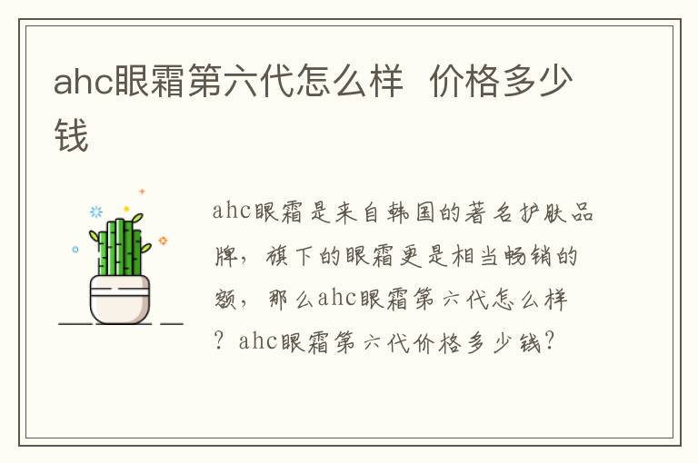 ahc眼霜第六代怎么样  价格多少钱