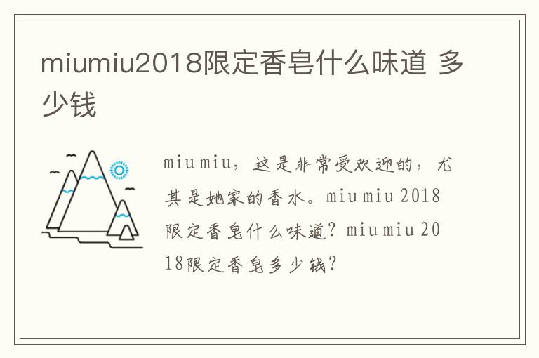 miumiu2018限定香皂什么味道 多少钱