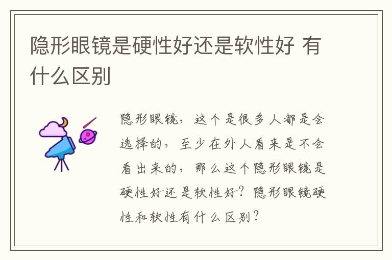 隐形眼镜是硬性好还是软性好 有什么区别