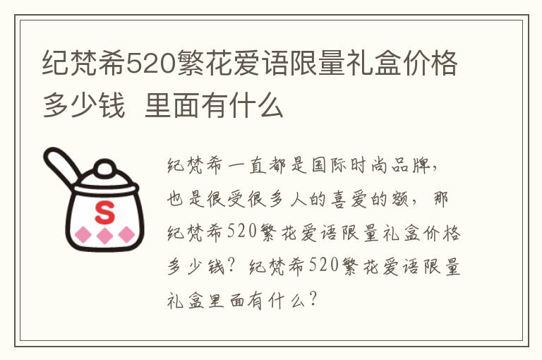 纪梵希520繁花爱语限量礼盒价格多少钱  里面有什么