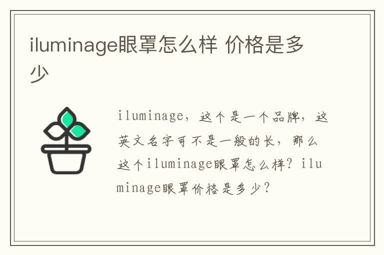 iluminage眼罩怎么样 价格是多少