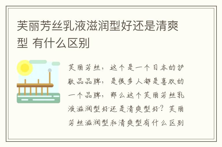 芙丽芳丝乳液滋润型好还是清爽型 有什么区别