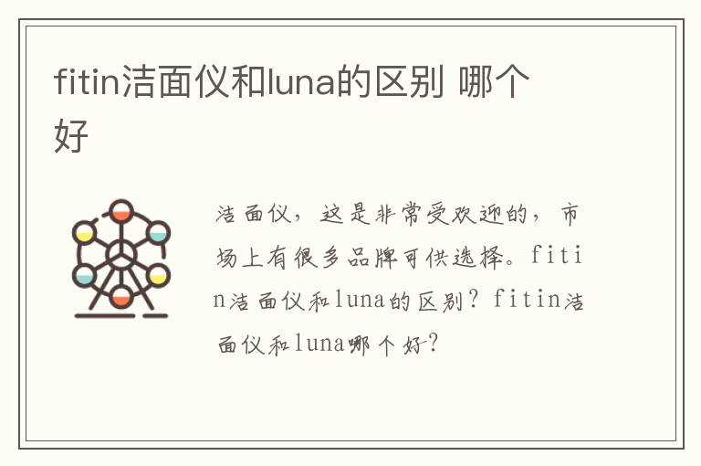 fitin洁面仪和luna的区别 哪个好