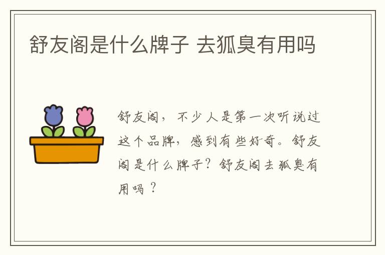 舒友阁是什么牌子 去狐臭有用吗