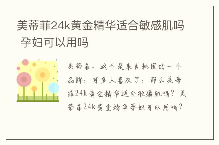 美蒂菲24k黄金精华适合敏感肌吗 孕妇可以用吗