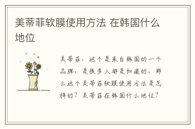 美蒂菲软膜使用方法 在韩国什么地位