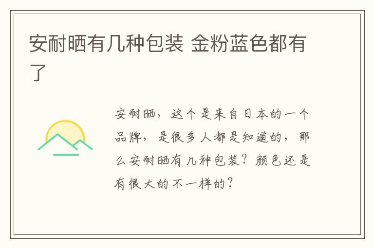 安耐晒有几种包装 金粉蓝色都有了