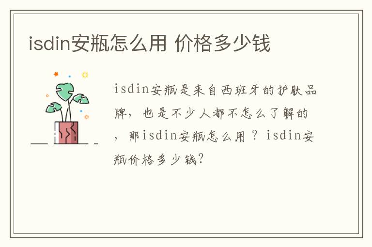 isdin安瓶怎么用 价格多少钱