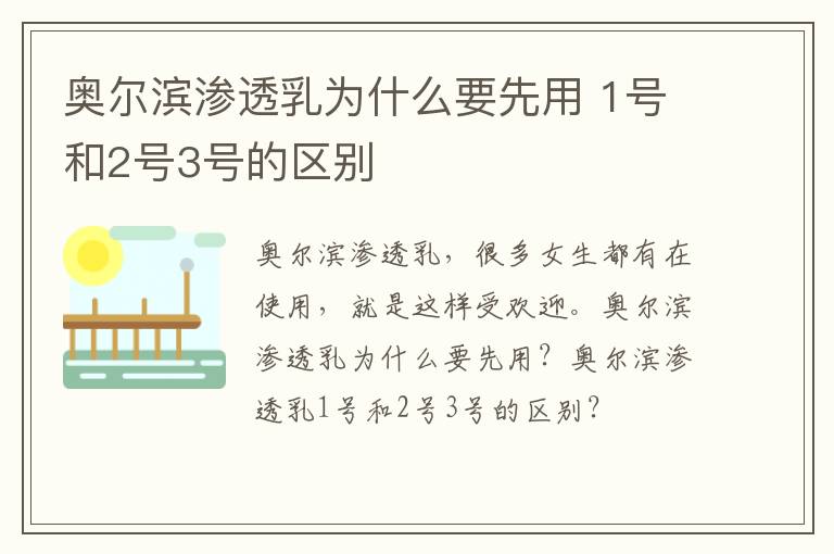 奥尔滨渗透乳为什么要先用 1号和2号3号的区别