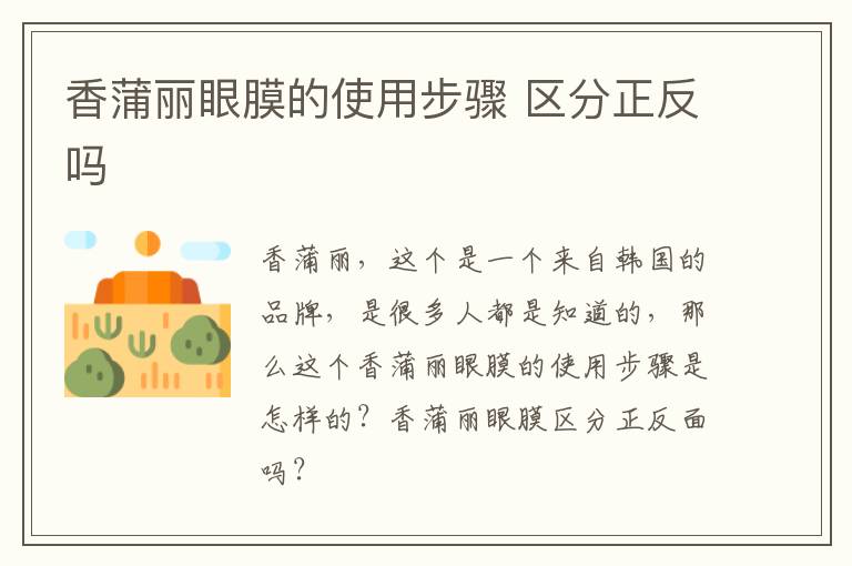 香蒲丽眼膜的使用步骤 区分正反吗