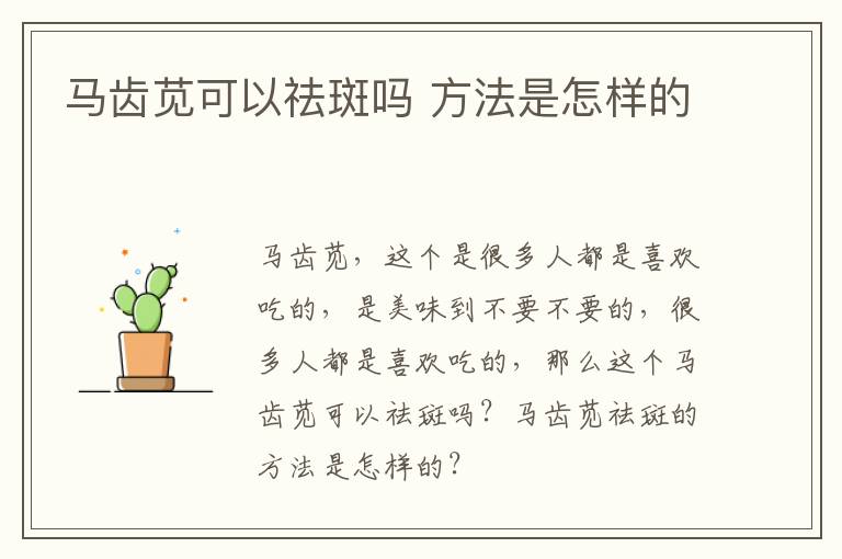马齿苋可以祛斑吗 方法是怎样的