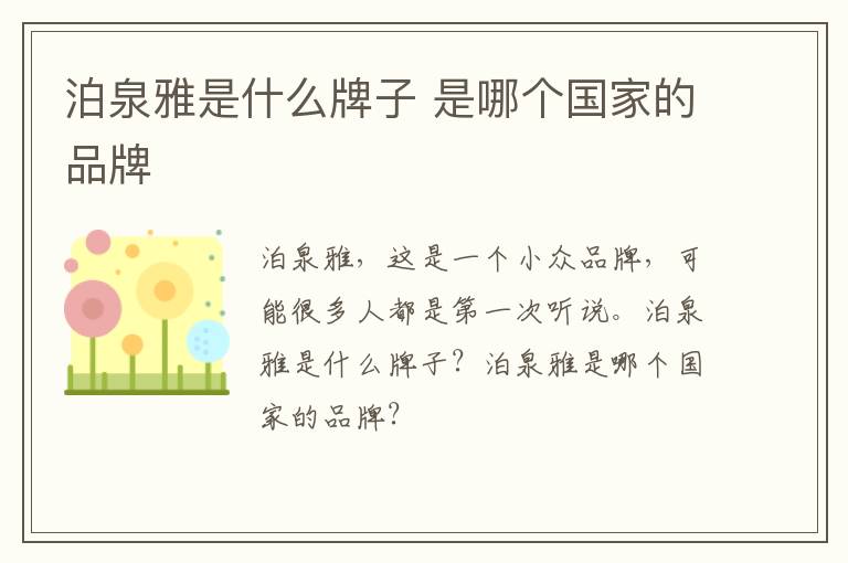 泊泉雅是什么牌子 是哪个国家的品牌