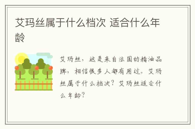 艾玛丝属于什么档次 适合什么年龄