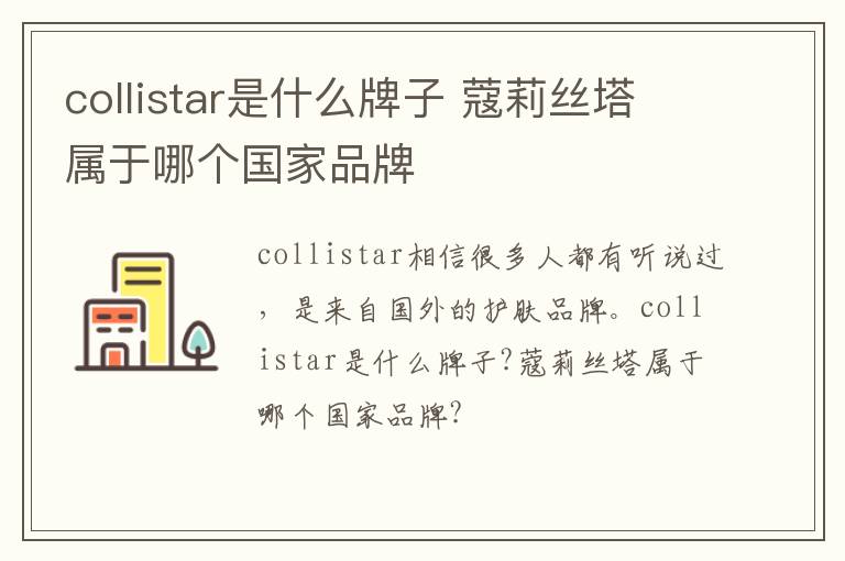 collistar是什么牌子 蔻莉丝塔属于哪个国家品牌
