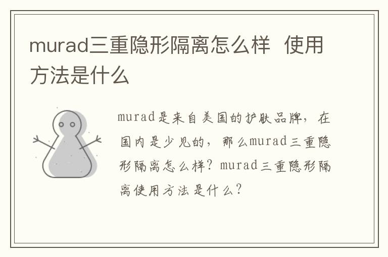 murad三重隐形隔离怎么样  使用方法是什么