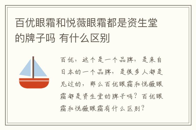 百优眼霜和悦薇眼霜都是资生堂的牌子吗 有什么区别