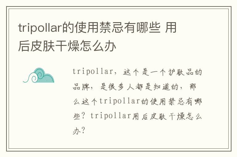 tripollar的使用禁忌有哪些 用后皮肤干燥怎么办