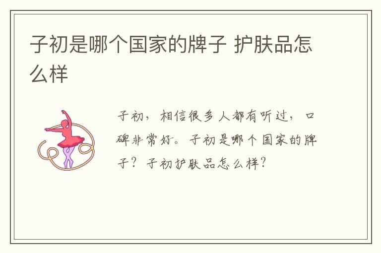 子初是哪个国家的牌子 护肤品怎么样