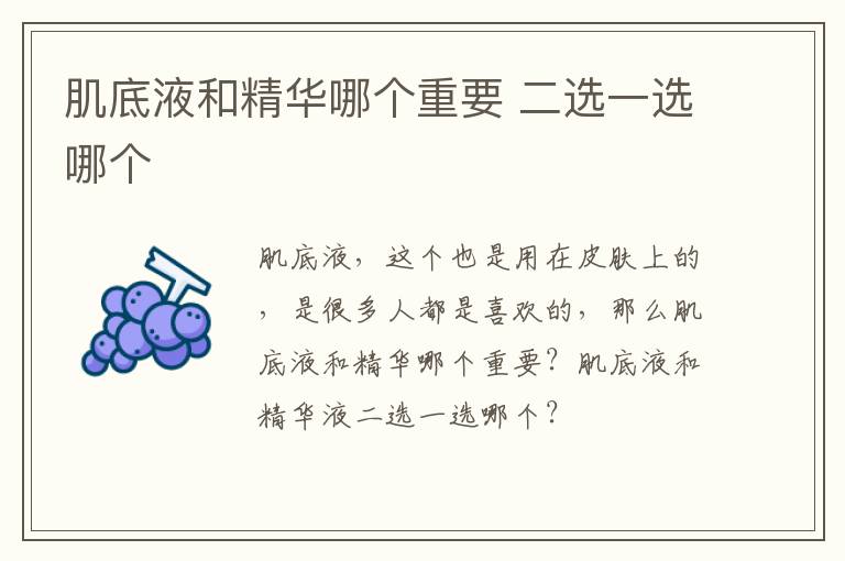 肌底液和精华哪个重要 二选一选哪个