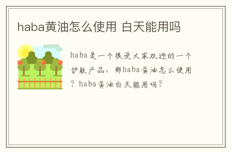 haba黄油怎么使用 白天能用吗