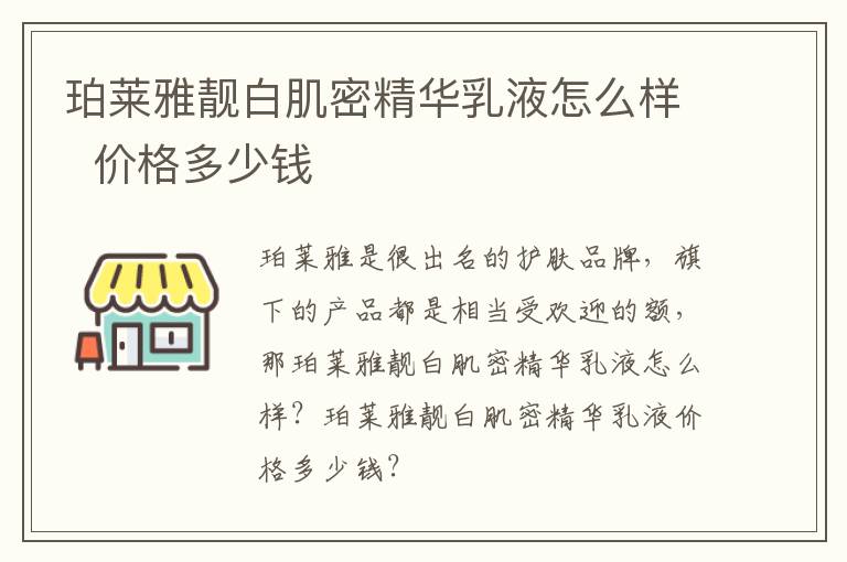 珀莱雅靓白肌密精华乳液怎么样  价