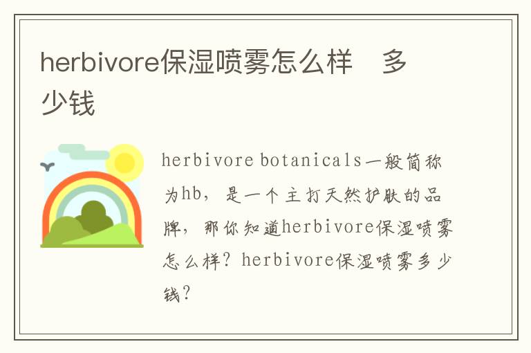 herbivore保湿喷雾怎么样   多少钱