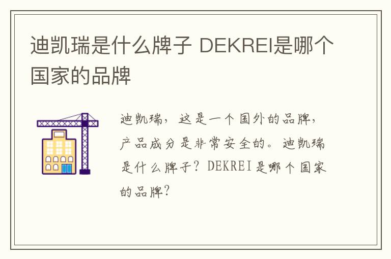 迪凯瑞是什么牌子 DEKREI是哪个国家的品牌