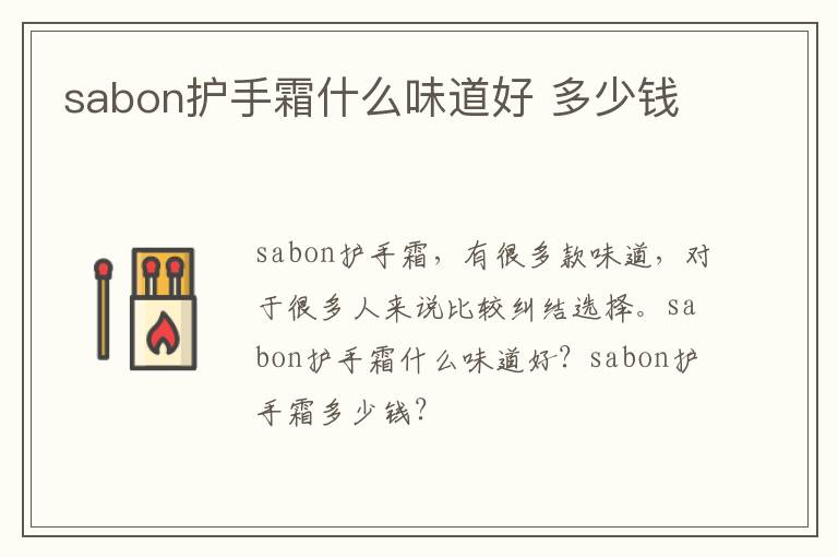 sabon护手霜什么味道好 多少钱