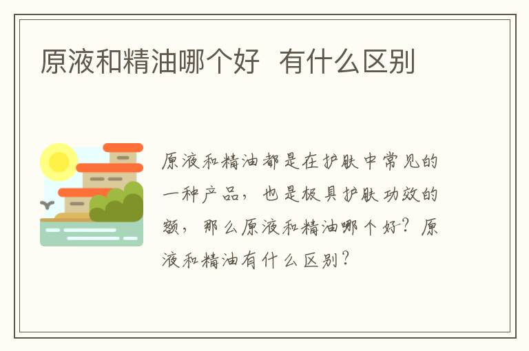 原液和精油哪个好  有什么区别