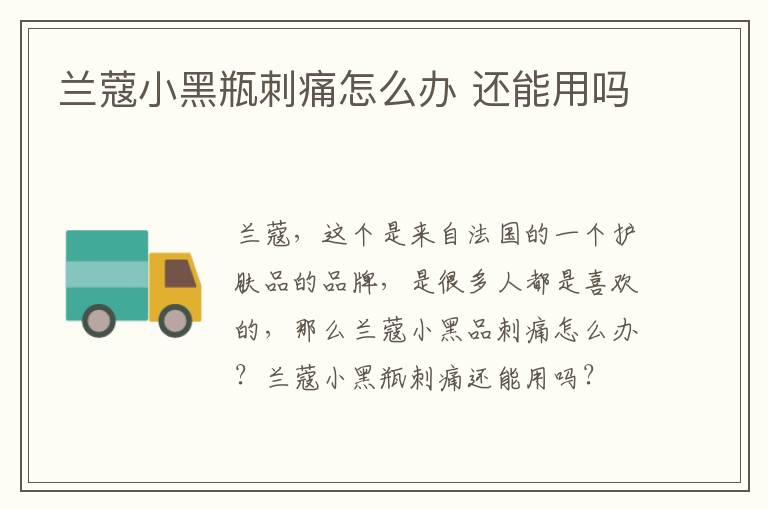 兰蔻小黑瓶刺痛怎么办 还能用吗