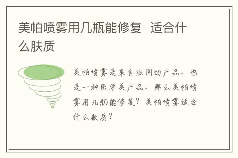 美帕喷雾用几瓶能修复  适合什么肤质