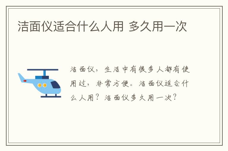 洁面仪适合什么人用 多久用一次