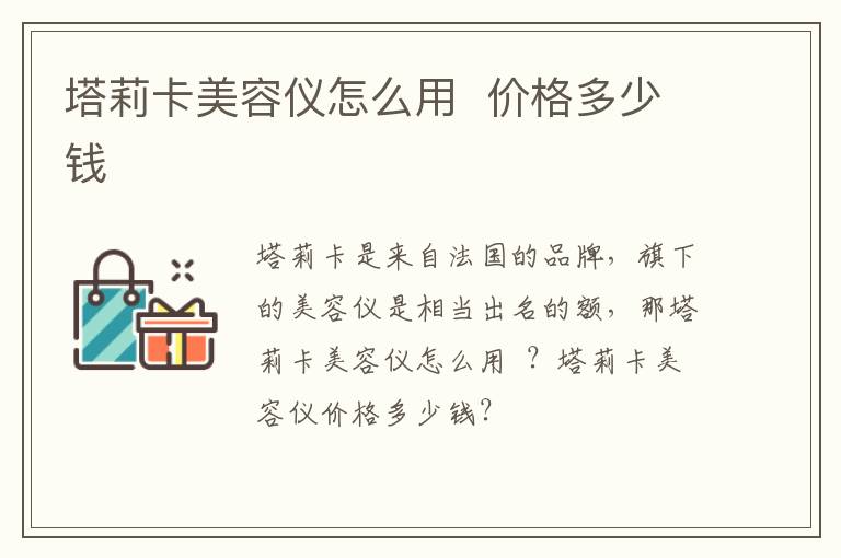 塔莉卡美容仪怎么用  价格多少钱