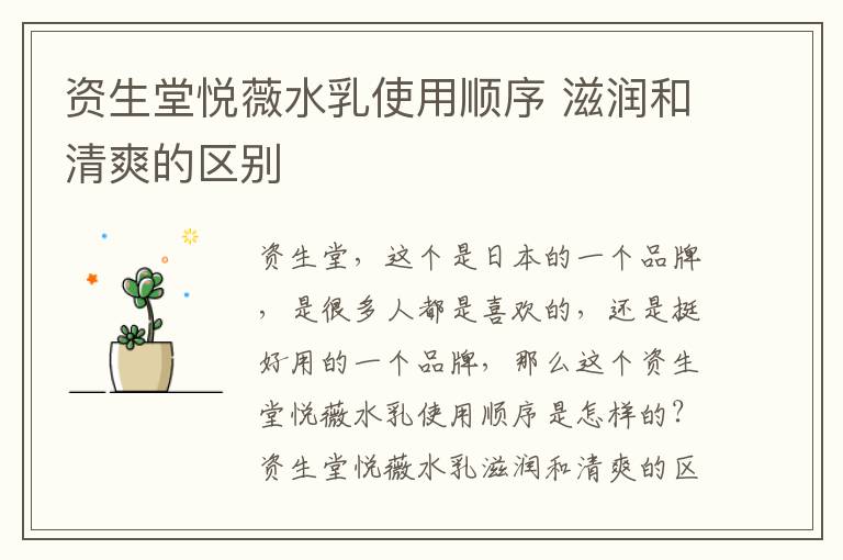 资生堂悦薇水乳使用顺序 滋润和清爽的区别