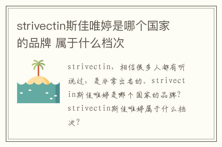 strivectin斯佳唯婷是哪个国家的品牌 属于什么档次
