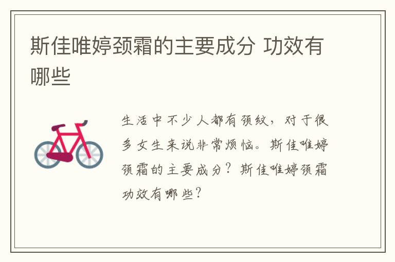 斯佳唯婷颈霜的主要成分 功效有哪些