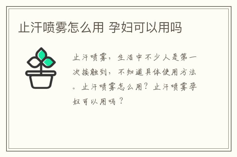 止汗喷雾怎么用 孕妇可以用吗