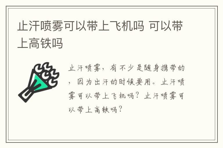 止汗喷雾可以带上飞机吗 可以带上高铁吗