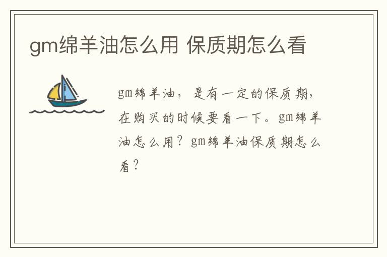 gm绵羊油怎么用 保质期怎么看